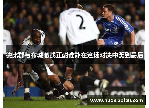 德比郡与布城激战正酣谁能在这场对决中笑到最后