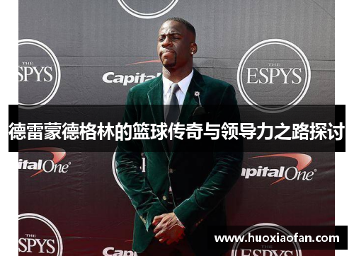 德雷蒙德格林的篮球传奇与领导力之路探讨