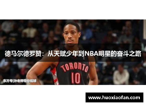 德马尔德罗赞：从天赋少年到NBA明星的奋斗之路