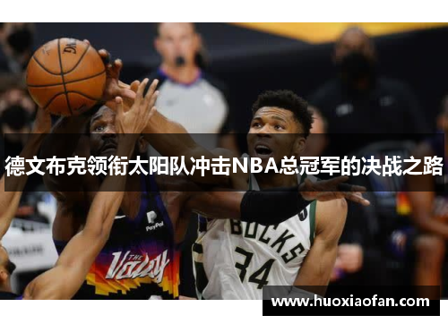 德文布克领衔太阳队冲击NBA总冠军的决战之路