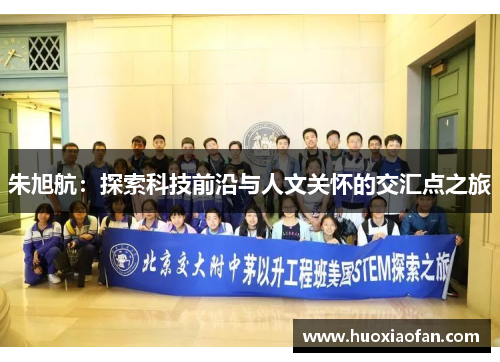 朱旭航：探索科技前沿与人文关怀的交汇点之旅