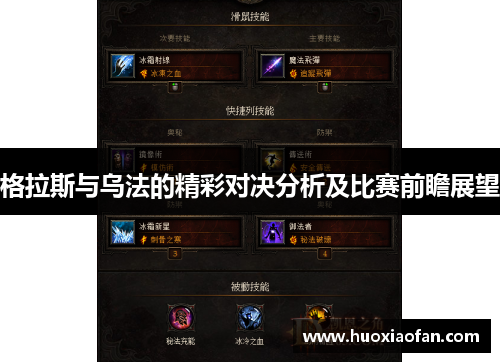 格拉斯与乌法的精彩对决分析及比赛前瞻展望