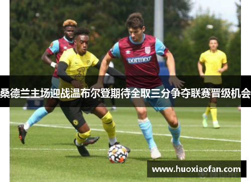 桑德兰主场迎战温布尔登期待全取三分争夺联赛晋级机会