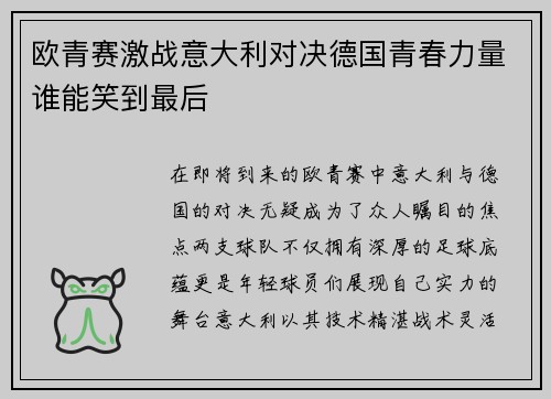 欧青赛激战意大利对决德国青春力量谁能笑到最后