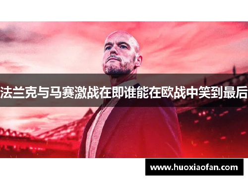 法兰克与马赛激战在即谁能在欧战中笑到最后