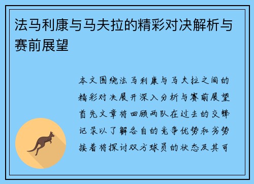 法马利康与马夫拉的精彩对决解析与赛前展望