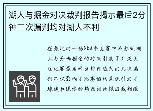 湖人与掘金对决裁判报告揭示最后2分钟三次漏判均对湖人不利
